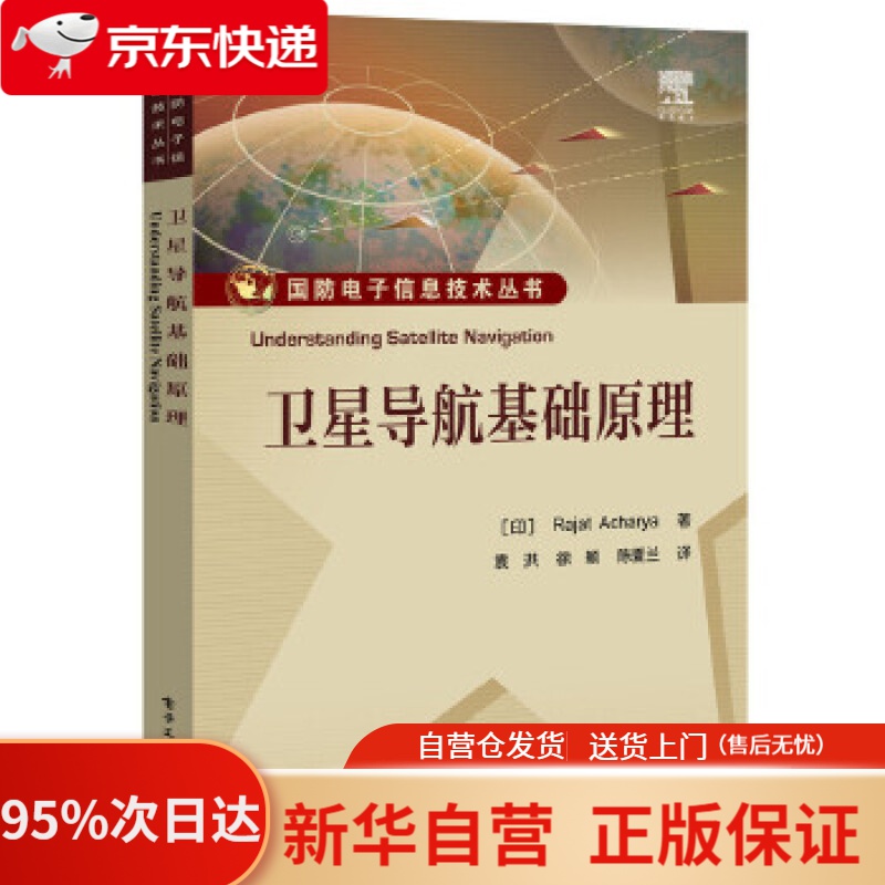 【新华书店正版】卫星导航基础原理 (印)Rajat Acharya (拉雅 阿查里雅)著,袁洪等译 电子工业出版