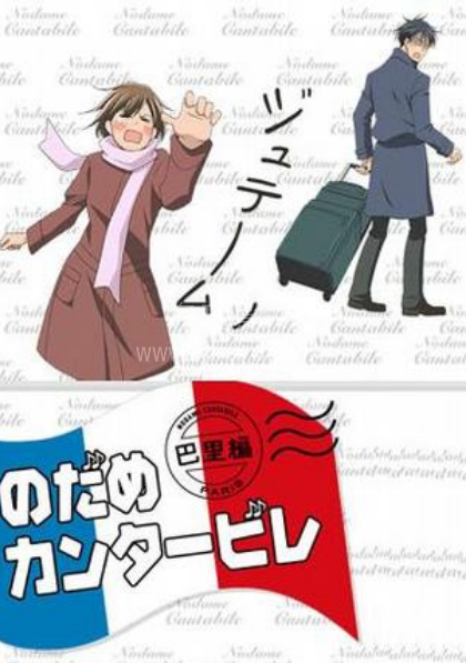 交响情人梦巴黎篇