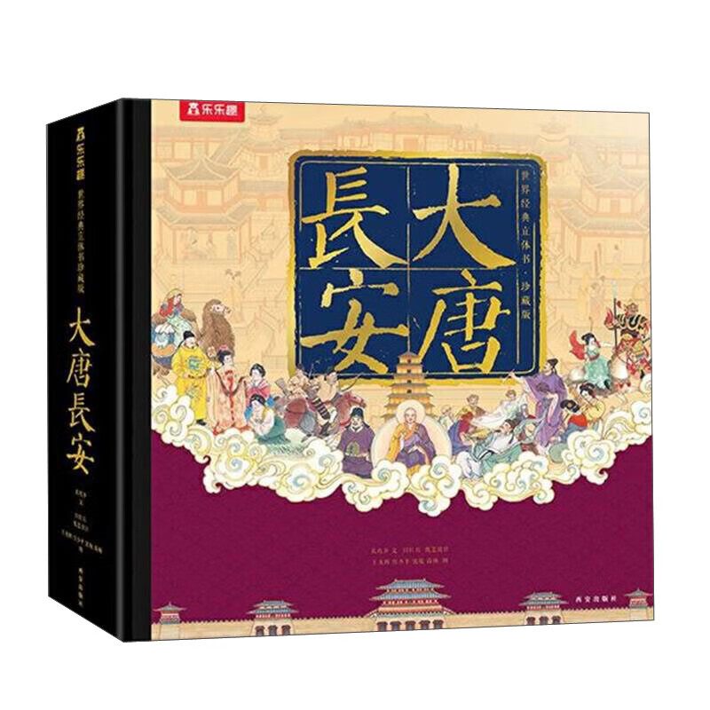 乐乐趣大唐长安立体书儿童3d故事书籍乐乐趣中国传统文化生日礼物城墙旅游文创纪念品唐朝大雁塔古风送礼品周边珍藏版