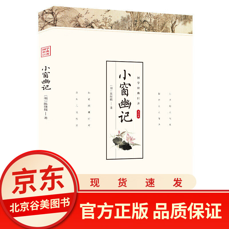 【点校本】小窗幽记 陈继儒著 文白对照 正版 国学经典名著积极人生态度为人处世 道家清静无为的智慧