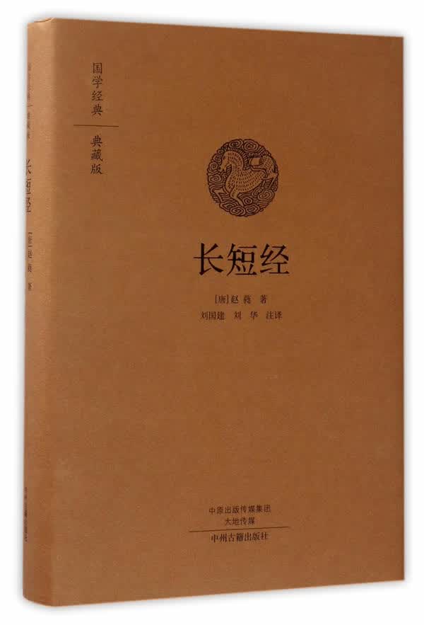 长短经 赵蕤 9787534866814