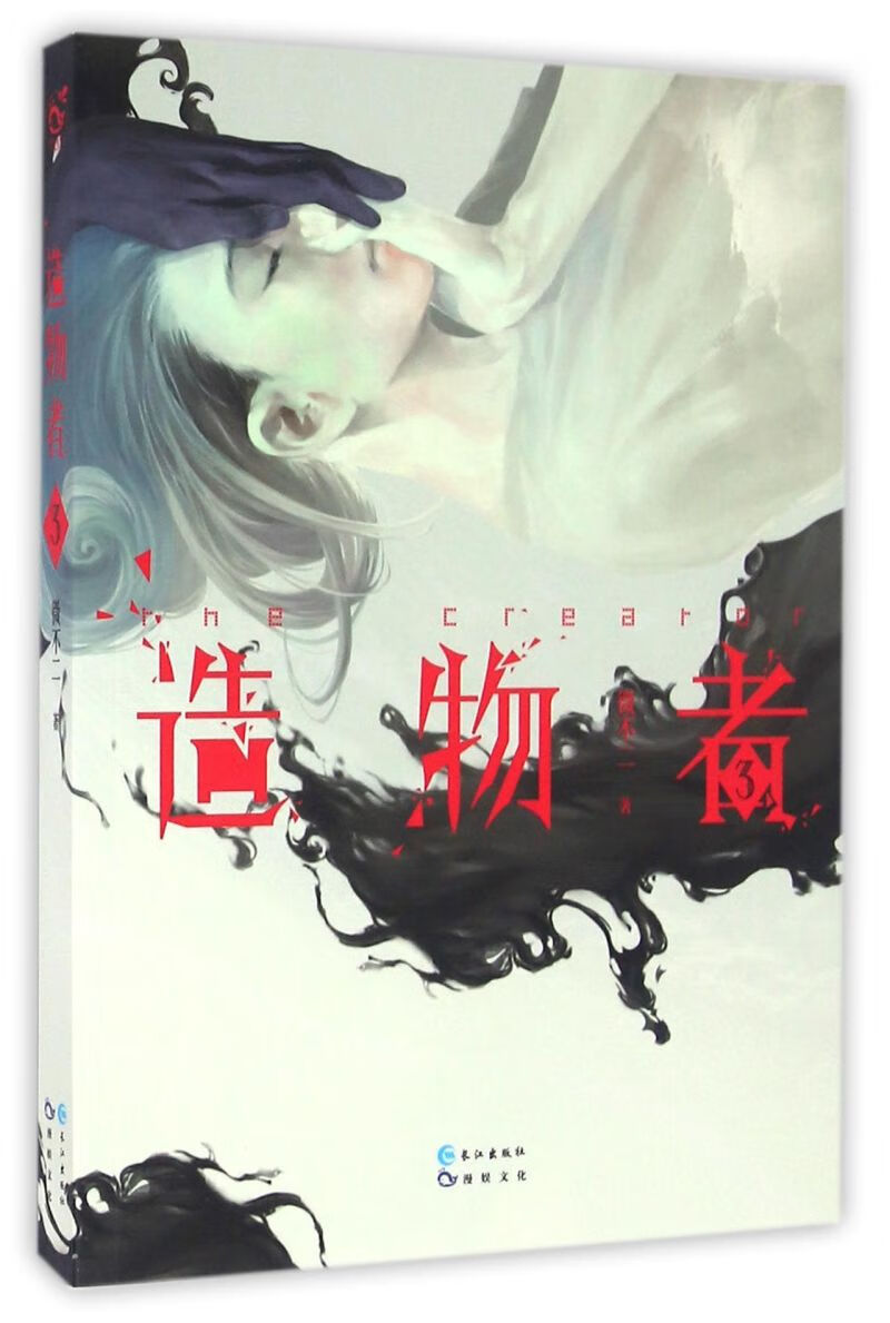【新华书店正版】造物者(3)