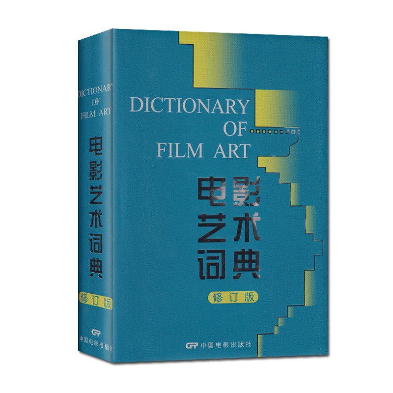 !电影艺术词典(修订版)许南明富澜崔君衍