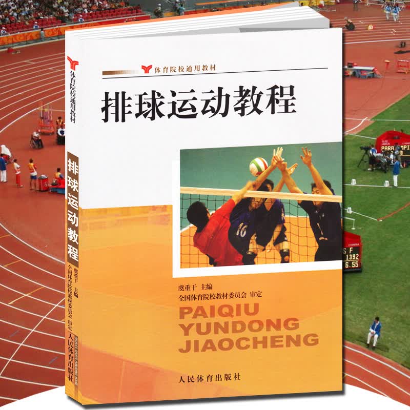 排球运动教程 体育院校通用 排球运动竞赛规则书籍排球裁判书籍 排球运动训练教学教材 沙滩排球入门与