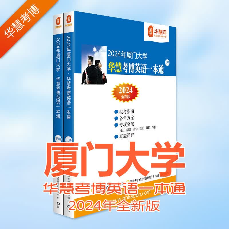 华慧考博英语2024年厦门大学考博英语一本通含2002-2020历年真题及答案解析（部分题型回忆）