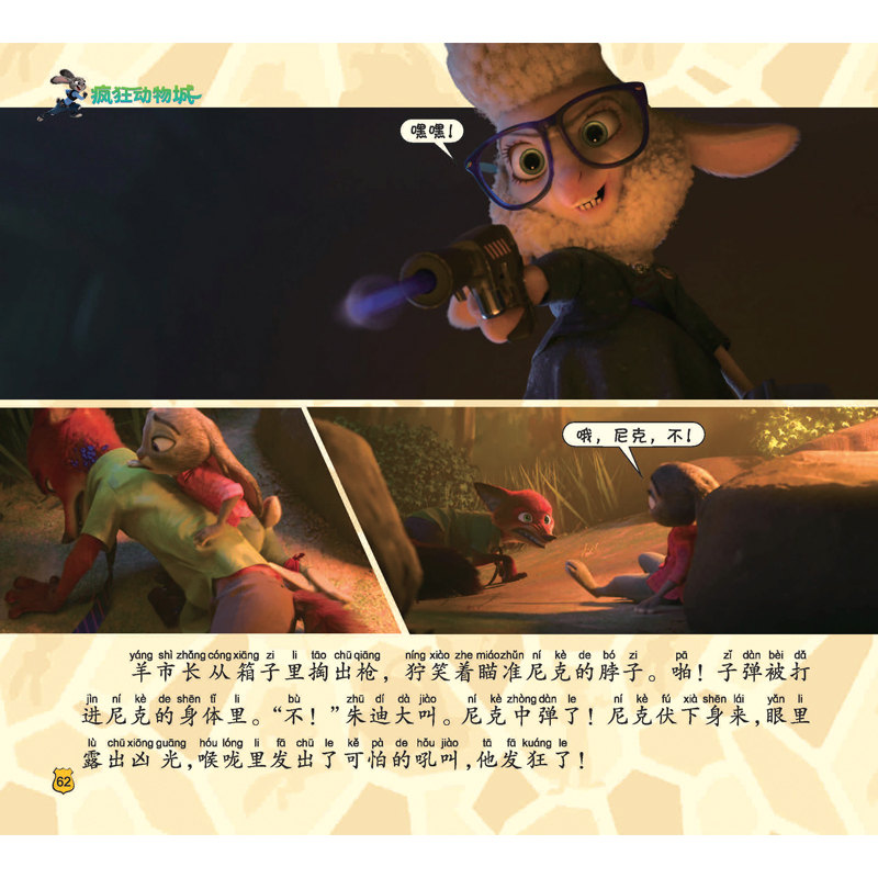 迪士尼经典大电影抓帧故事书 疯狂动物城