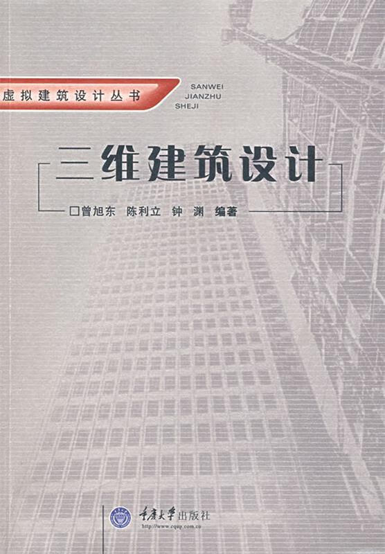 三维建筑设计 曾旭东,陈利立,钟渊 编著 重庆大学出版社
