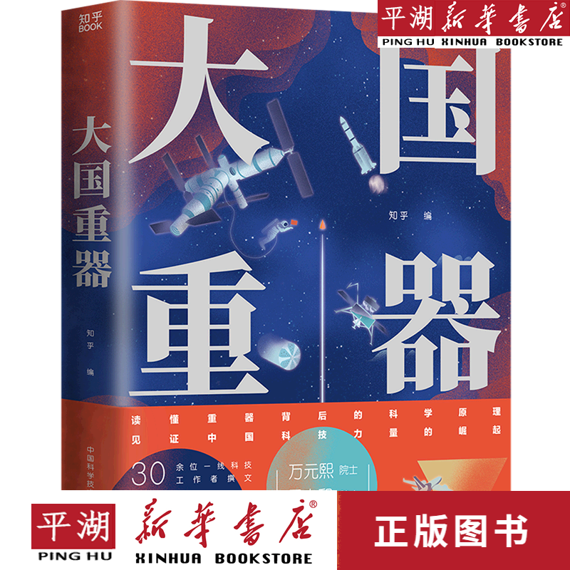 【新华书店正版书籍】大国重器