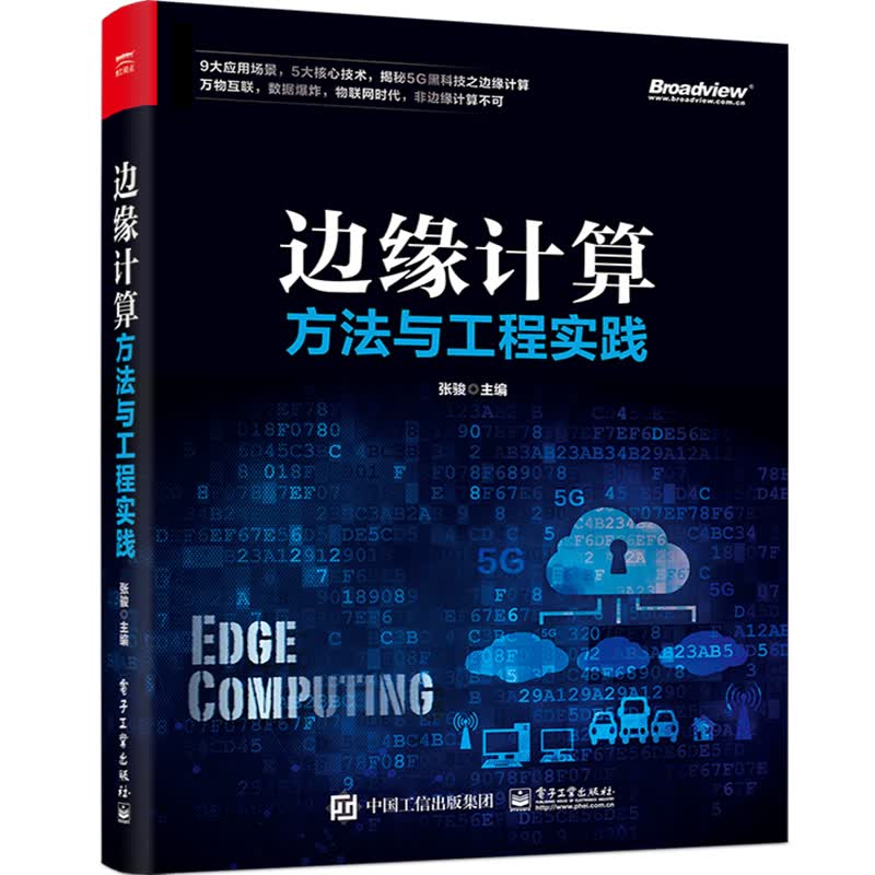 边缘计算方法与工程实践 张骏 书籍