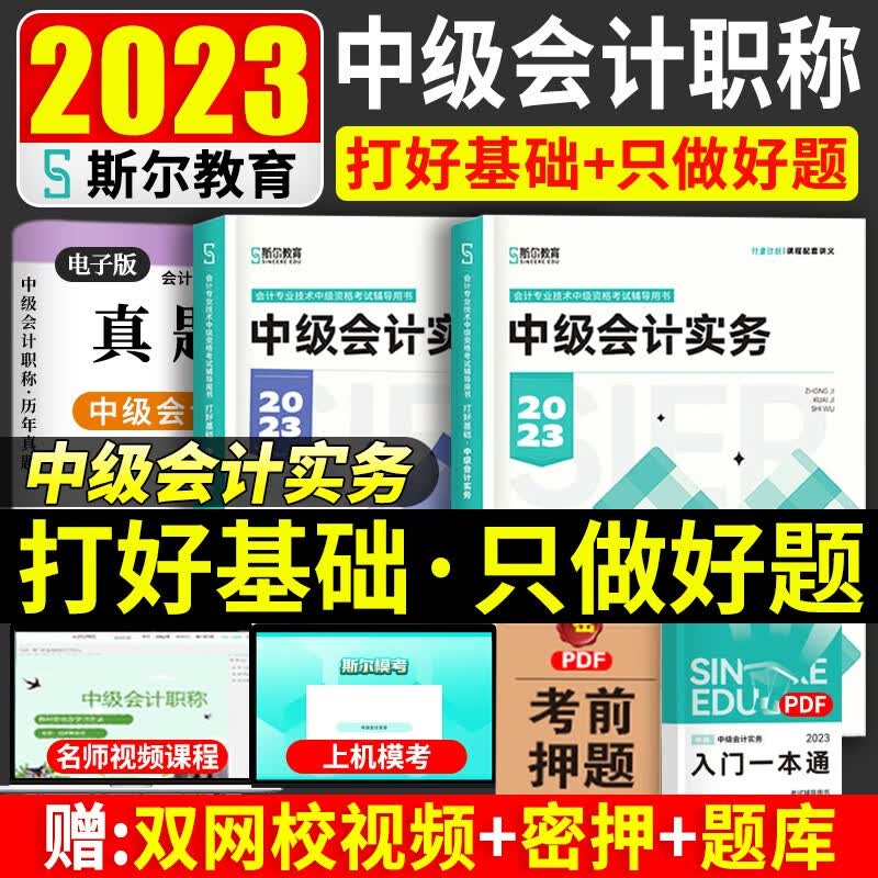 2023斯尔教育中级会计职称教材打好基础只做好题中级会计师2023中级会计实务经济法财务管理题库 中级会计实务