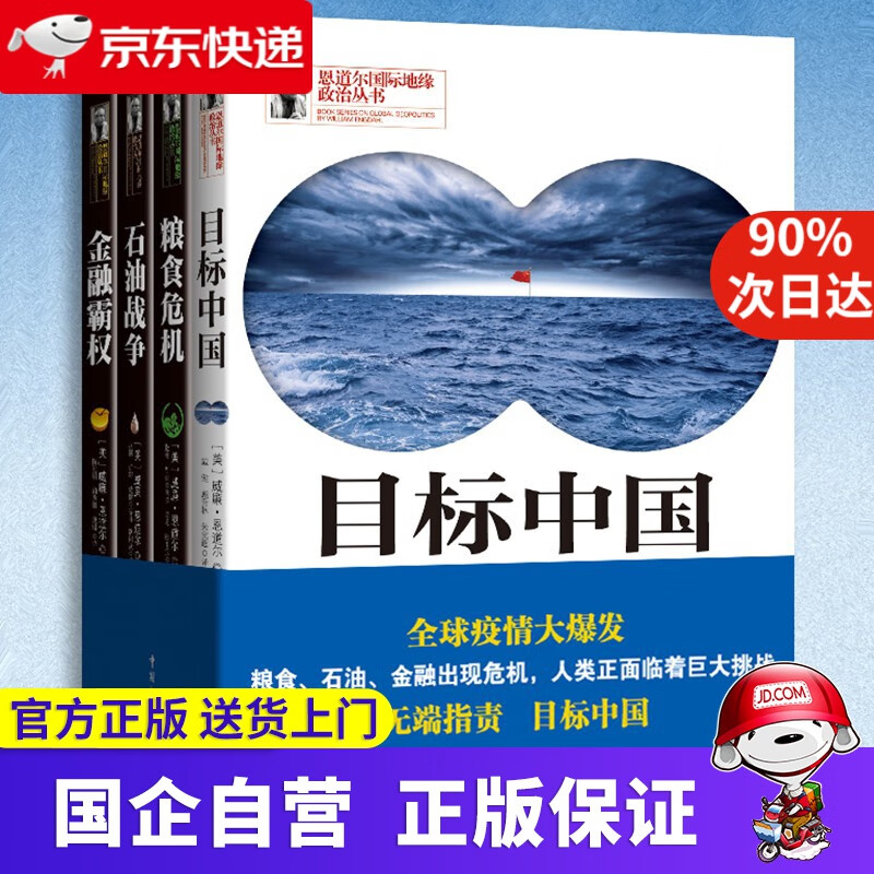 【新华书店】新华书店 官方自营 恩道尔地缘政治丛书 全套4册 目标中国 华盛顿的屠龙战略 粮食危机 金融霸权 石油战争 地缘政治 中国民主法制出版社 恩道尔地缘政治丛书