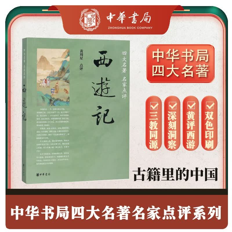 西游记 中华书局四大名著名家点评系列使用感如何?