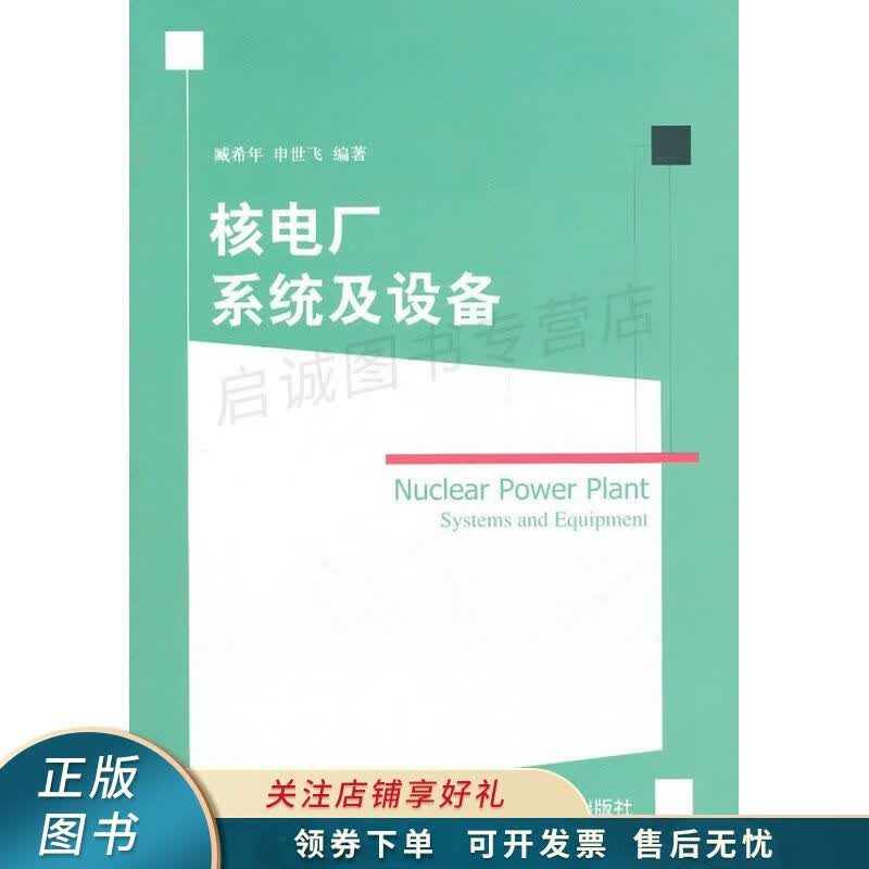 核电厂系统及设备 藏希年