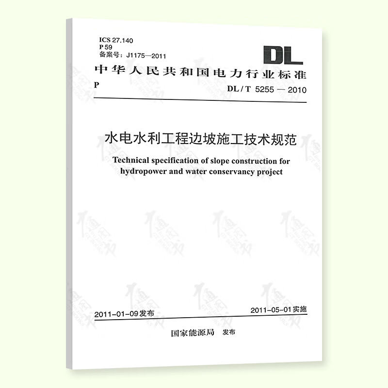 DL/T 5255—2010 水电水利工程边坡施工技术规范