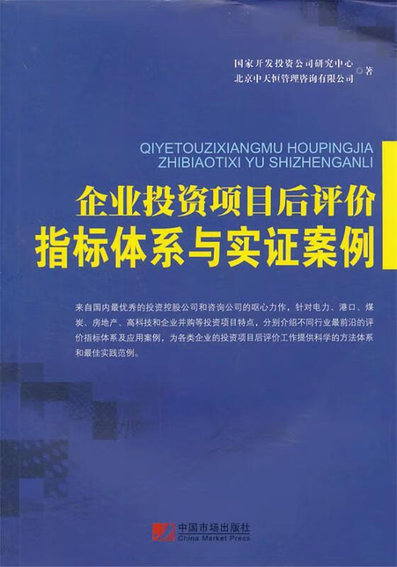 企业投资项目后评价指标体系与实证案例