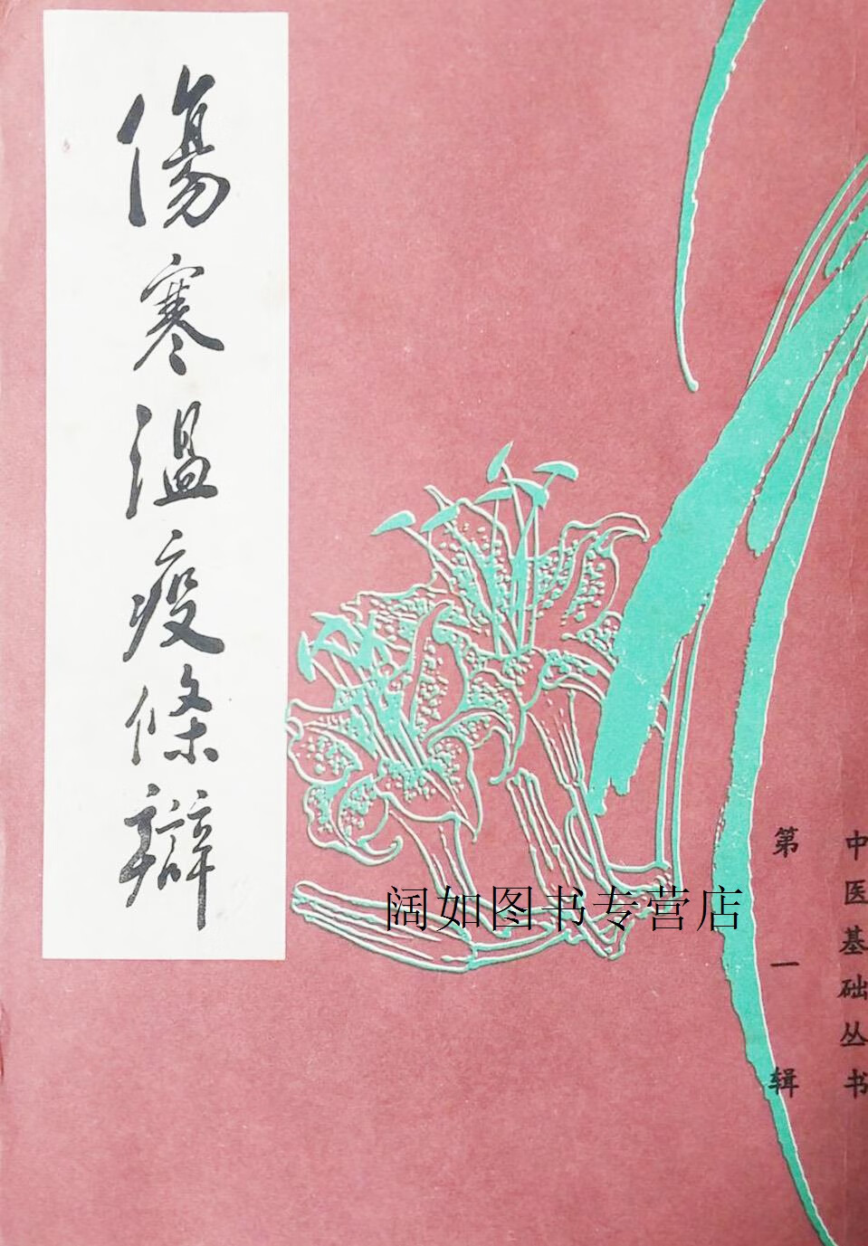 伤寒温疫条辨,(清)杨栗山撰,中國書店
