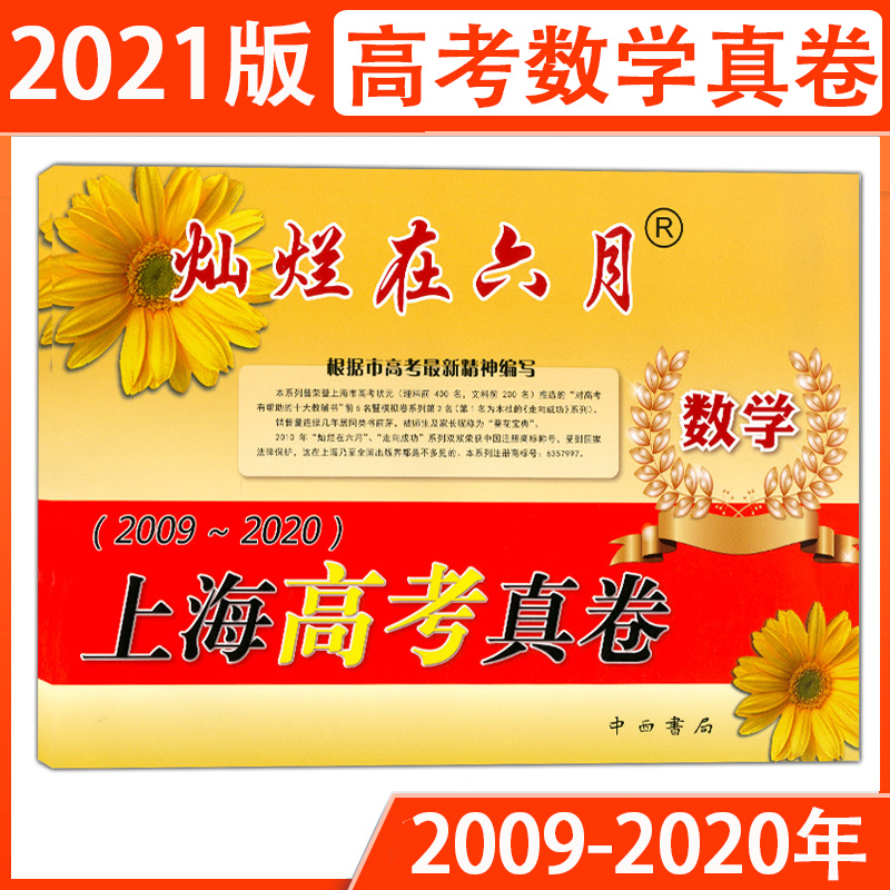 2021版 灿烂在六月 上海高考真卷数学 2009-2020年 上海高考历年真题