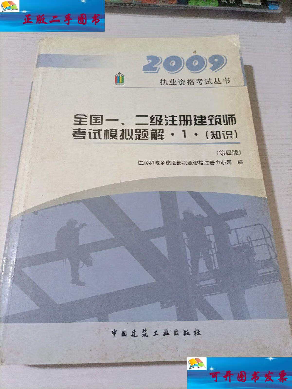【二手9成新】2009年全国一,二级注册建筑师考试模拟题解·1·(知识)