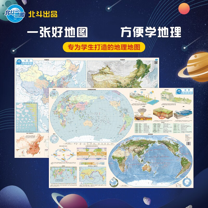 【北斗官方】藏在地图里的高分（中国+世界）北斗学生用地理地图 初中高中中学地理知识复习用图 大尺寸儿童墙贴高清