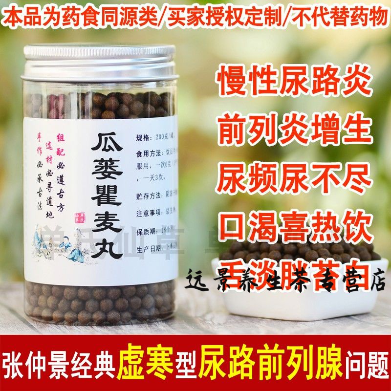 瓜蒌瞿麦丸 尿频尿不尽夜尿多男尿急女 前列通茶茶养生品质定制 授权