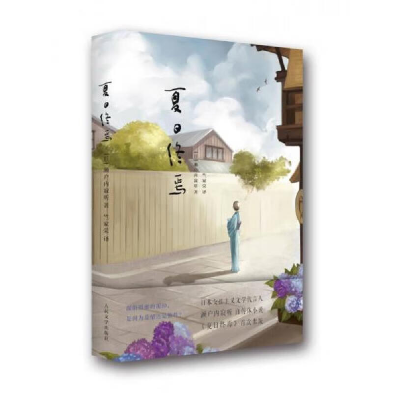 夏日终焉 [日]濑户内寂听 人民文学出版