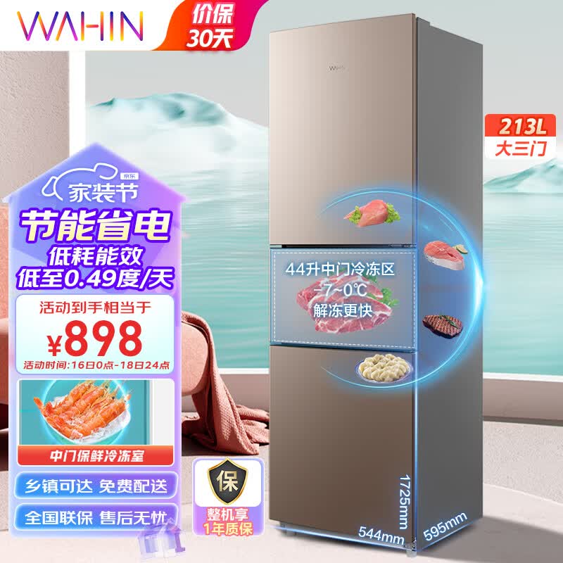 华凌冰箱213升三门冰箱二级能效节能低音三门三温 三开门小型家用租房冷冻冷藏小冰箱BCD-213TH高性价比高么？