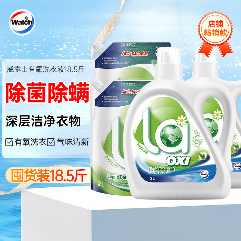 威露士有氧洗衣液18.5斤 除菌除螨(3L瓶+2.25L瓶+2L袋x2)高性价比高么?