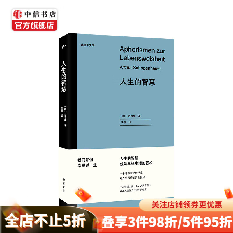 人生的智慧 叔本华著 哲学社科书籍 中信书店