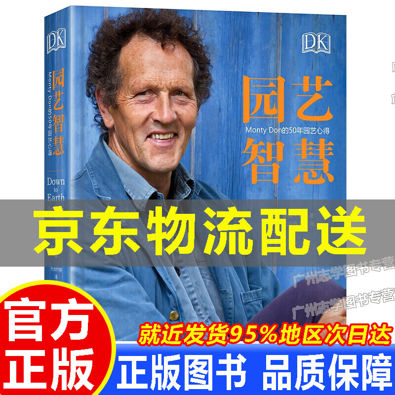 【京东配送正版】DK园艺智慧：Monty Don的50年园艺心得 正版