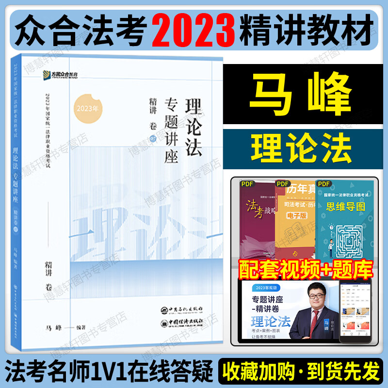 众合法考2023马峰理论法精讲教材法考2023全套资料马峰法理学宪法学司法考试2023全套教材理论法马峰2023柏浪 【马峰·理论法】精讲