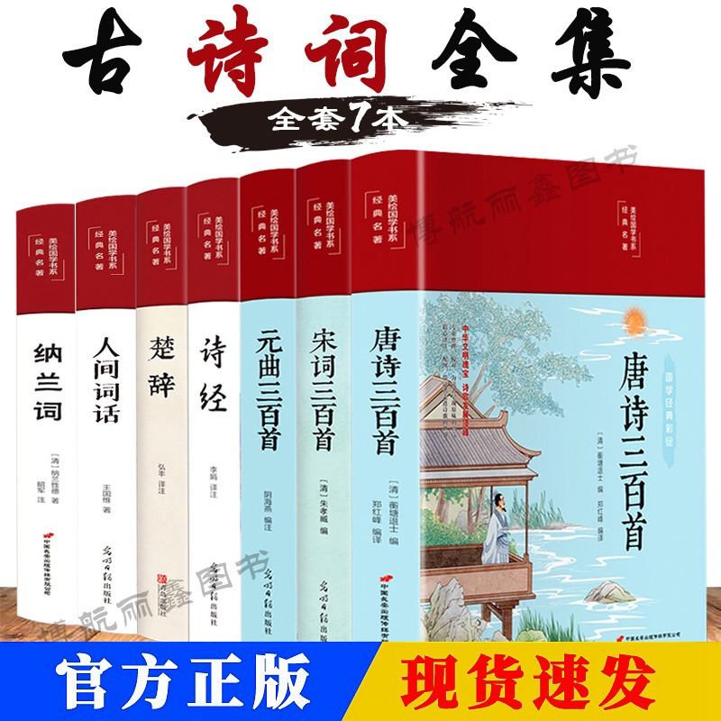 全套7本唐诗三百首宋词三百首元曲正版全集 诗经楚辞诗集纳兰词人间词话古诗词大全集鉴赏辞典书籍中国诗词