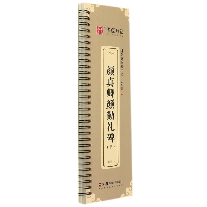 近距离临摹字卡.颜真卿颜勤礼碑(下)