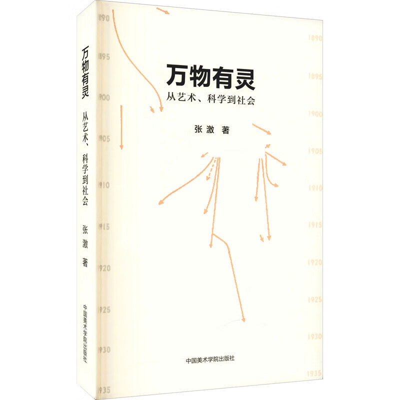万物有灵 从艺术、科学到社会