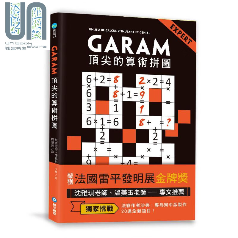 GARAM算术拼图：超直观高阶逻辑运算，激荡、启发你的数感 港台原版 拉美西斯 和平国际