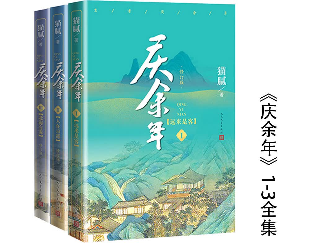 庆余年 同名电视连续剧由人气明星张若昀、肖战、李沁、殿堂级戏骨陈道明、吴刚等震撼出演(京东套装3册)