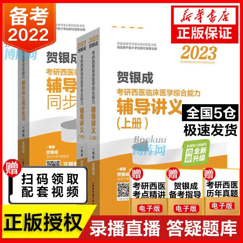 【官方预售】贺银成西医综合2024 考研西医临床医学综合能力考试用书辅导讲义同步练习历年真题全真模拟 【套装3册】辅导讲义上下+同步练习（定价378）