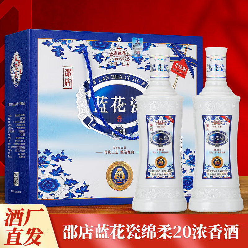 邵店江苏蓝花瓷绵柔20酒52度500ml浓香型白酒2瓶礼盒装 52度 500ml 2
