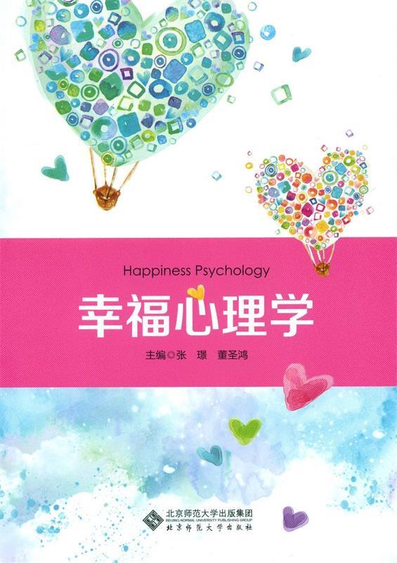 【新华书店正版】幸福心理学张璟北京师范大学出版社9787303232970