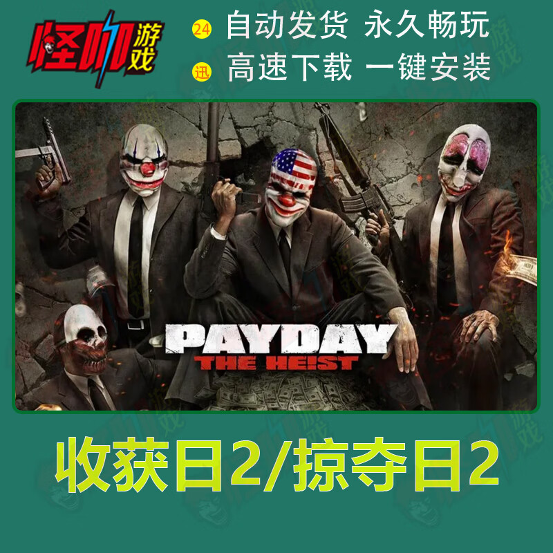 电脑pc单机游戏 收获日2/掠夺日2/payday2免steam简中一键安装82g