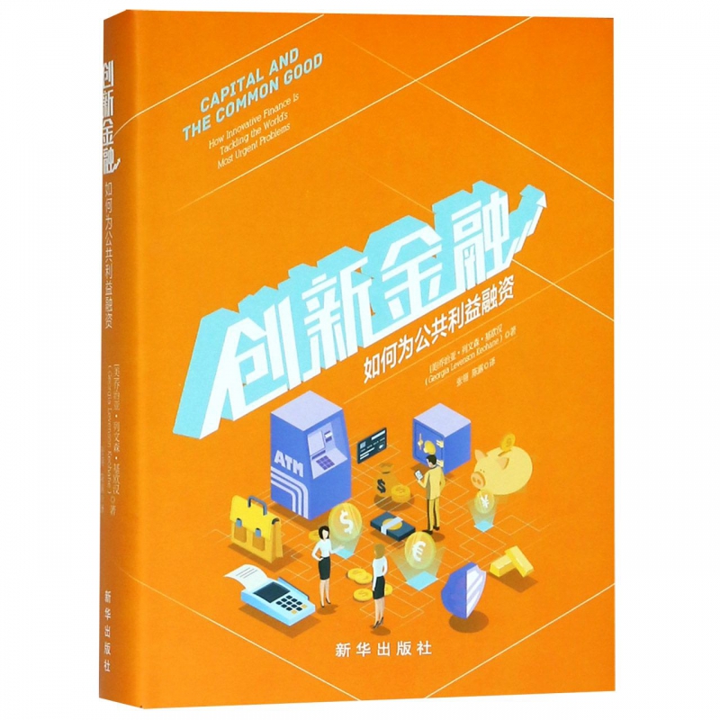 创新金融(如何为公共利益融资)(精)