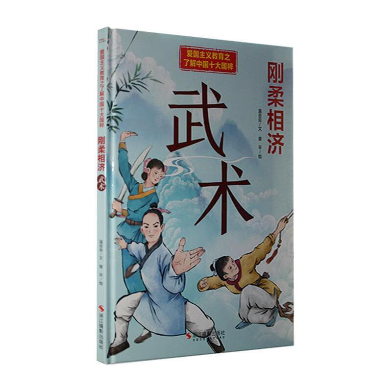刚柔相济(武术)(精)/了解中国十大国粹/爱国主义教育温会会文浙江摄影