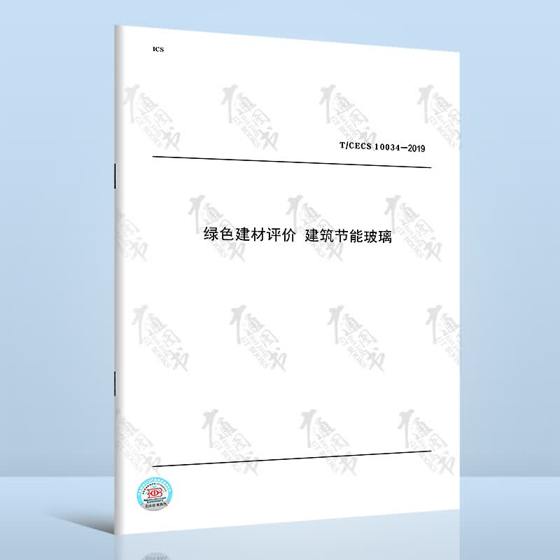 T/CECS 10034-2019绿色建材评价 建筑节能玻璃