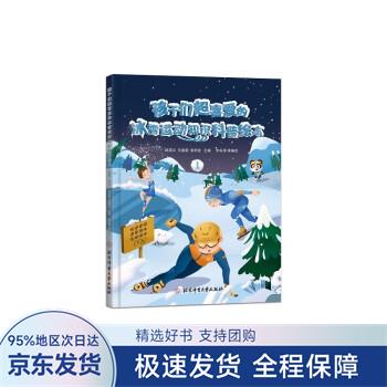 孩子们超喜爱的冰雪运动知识科普绘本.1