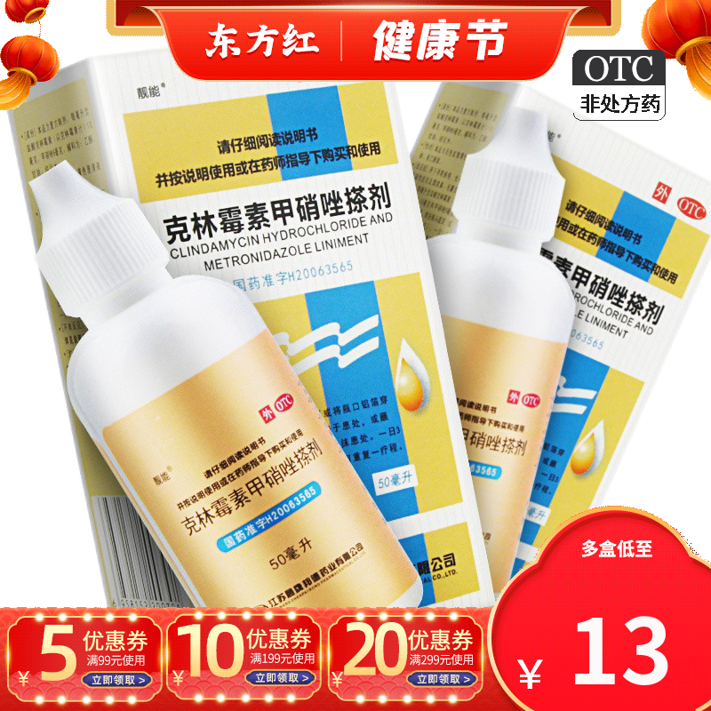 靓能克林霉素甲硝唑搽剂50m甲硝锉凝胶涂剂溶液祛痘痤疮粉刺去闭口