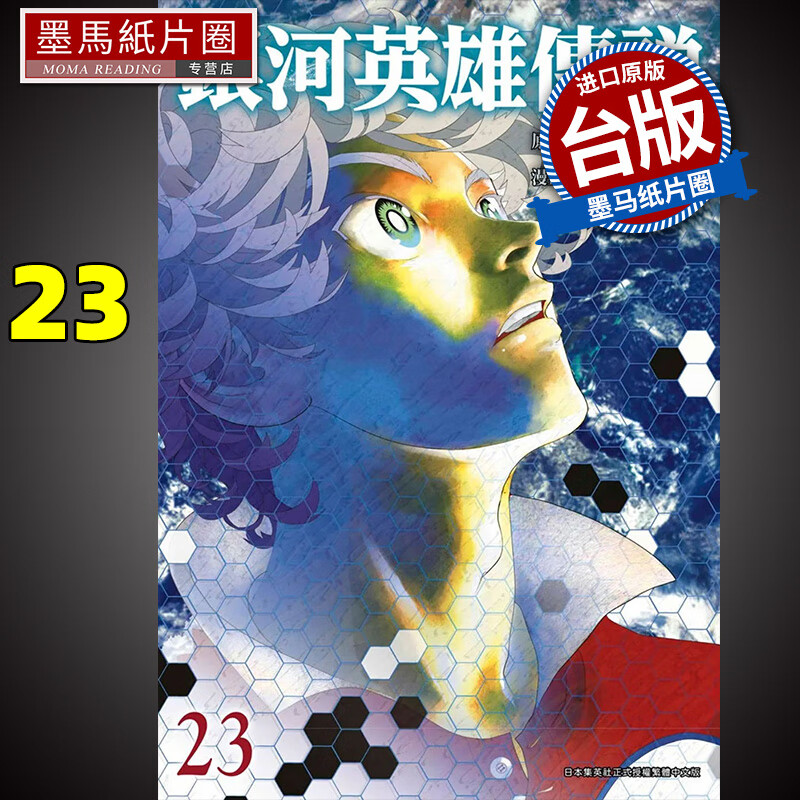 现货 漫画书 银河英雄传说 23 藤崎竜 青文 港台原版