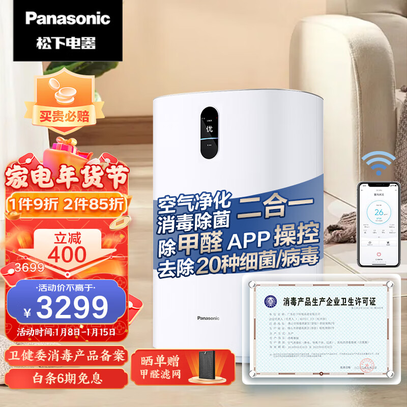 松下 F-93C2PJ-W空气消毒机 空气净化器 家用除甲醛 APP操控 除菌除异味 数显智能托管净化器 60平米