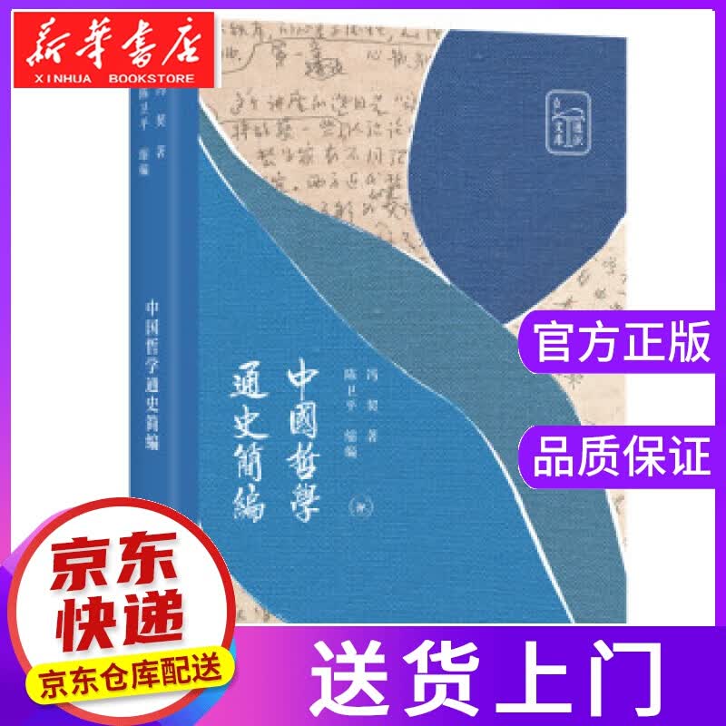 【正版图书】中国哲学通史简编 冯契著,陈卫平 编 生活.读书.新知三联书店