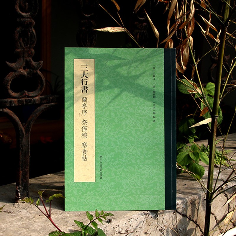 三大行书 历代书法大家王羲之、颜真卿、苏轼著 行书原碑帖临摹教程墨迹本原大毛笔书法字帖鉴赏练字帖教材浙江人民美术出版社图书籍