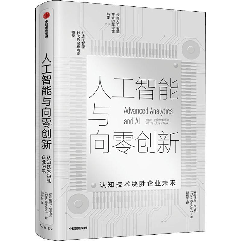 人工智能与向零创新 认知技术决胜企业未来(英)托尼·布比尔(Tony Boobier) 