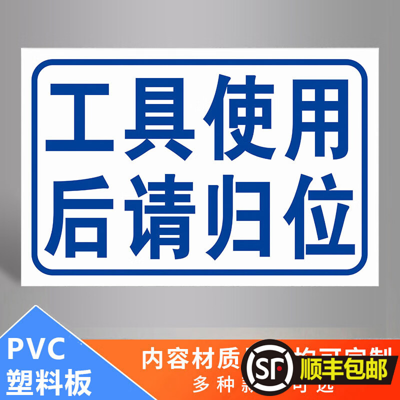 车间标识牌工厂安全生产警示牌汽车维修工具使用后请归位区域分区标牌